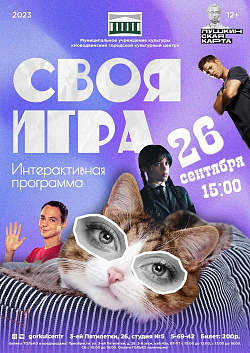 Часто смотришь сериалы и фильмы? Часами изучаешь биографии любимых актеров? И точно знаешь, что произойдёт в следующем кадре? Тогда мы готовы это проверить в новой интерактивной программе «Своя игра»!