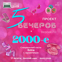  2000-е — 5 вечеров!