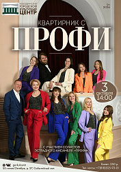 «КВАРТИРНИК С ПРОФИ»
