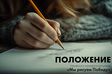Новодвинский городской культурный центр объявляет о старте приёма заявок на городской конкурс рисунков «Мы рисуем Победу», посвященного 81-й годовщине Победы в Великой Отечественной войне 1941-1945 года.