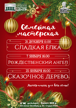 Приглашаем на нашу сегодняшнюю семейную мастерскую «Рождественский ангел»! Это мастер-класс, посвящённый одному из самых светлых и радостных праздников — Рождеству!