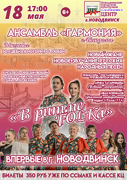 Мюзикл «В ритме FOLKa» в городском культурном центре!