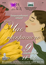 9 сентября во всем мире отмечают Международный день красоты. Городской культурный центр приглашает на театрализованный концерт, посвящённый этому празднику!