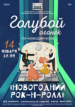 Приглашаем на первый Голубой огонёк по-новодвински в 2024 году!