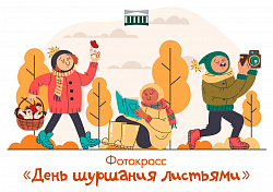 Дорогие друзья! Мы приглашаем всех любителей активного отдыха, здорового образа жизни и осенних фотографий принять участие в фотокроссе «День шуршания листьями»!