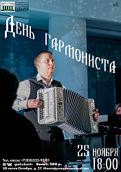 25 ноября в 18:00 приглашаем на День гармониста — праздник для всех, кто любит задорные мелодии и тёплое звучание гармони.