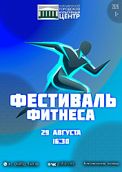 В рамках Дня Города пройдёт самый зажигательный "Фестиваль Фитнеса"!