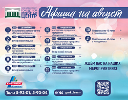 Афиша мероприятий августа!