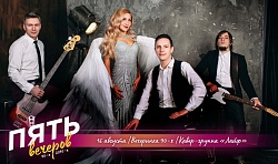  Пять вечеров 90-е | Кавер-группа «Лайф»