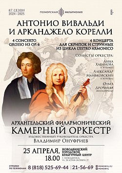 Дорогие друзья, 25 апреля в 18:00 в Новодвинском городском культурном центре состоится концерт Архангельского филармонического камерного оркестра «Антонио Вивальди и Арканджело Корелли», посвящённый двум великим итальянским композиторам.
