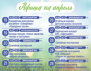 Идёт вторая половина апреля, поэтому мы решили актуализировать афишу! Выбирайте интересующие мероприятия и приходите, мы будем рады 