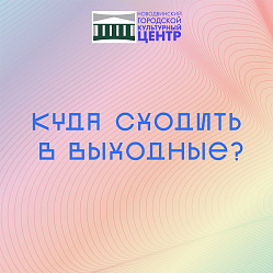 Впереди насыщенные выходные, которые нельзя пропустить!