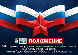 Новодвинский городской культурный центр приглашает принять участие в VII открытом городском патриотическом фестивале «Во славу Родины моей» имени Героя Советского Союза Ф.И. Коржавина!