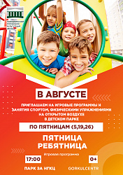 Игровые программы и занятия спортом, физическими упражнениями на открытом воздухе!