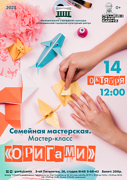 Мероприятие для всей семьи – мастер-класс «Оригами»!