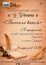 Уже завтра! Литературный салон «У Фаины» приглашает на встречу «Весенняя капель»