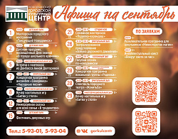 Друзья! Начинаем творческий сезон и публикуем афишу на сентябрь!