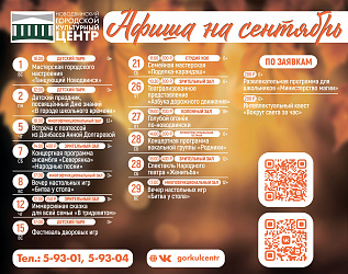 Друзья! Начинаем творческий сезон и публикуем афишу на сентябрь!
