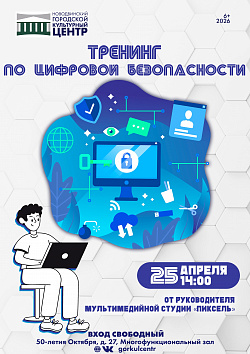 Уже в эту субботу, 25 апреля в 14:00 состоится тренинг по цифровой безопасности — разберём ситуации, с которыми можно столкнуться в повседневной жизни.