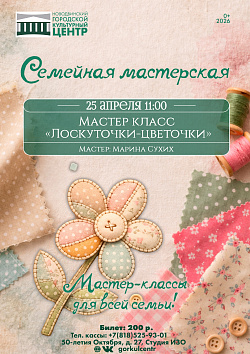 Приглашаем вас 25 апреля в 11:00 на семейную мастерскую — мастер-класс «Лоскуточки-цветочки».