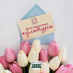 Уважаемые работники культуры!