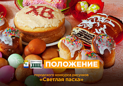 Новодвинский городской культурный центр объявляет о старте приёма заявок на городской конкурс рисунков «Светлая пасха».