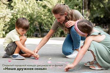 Новодвинский городской культурный центр приглашает к участию в открытом городском конкурсе рисунков на асфальте «Наша дружная семья»!