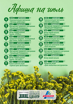 Афиша мероприятий июля!