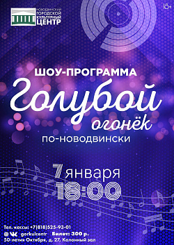 Уже завтра, 7 января, в 18:00 приглашаем вас на «Голубой огонёк по-новодвински».
