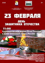 В День защитника Отечества состоится церемония зажжения Огня Памяти — в День воинской славы России.