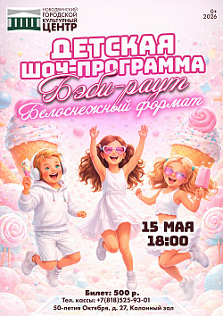 Детская шоу-программа «Бэби-раут. Белоснежный формат»
