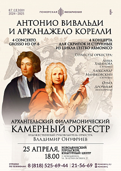 Дорогие друзья, 25 апреля в 18:00 в Новодвинском городском культурном центре состоится концерт Архангельского филармонического камерного оркестра «Антонио Вивальди и Арканджело Корелли», посвящённый двум великим итальянским композиторам.