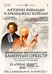Дорогие друзья, 25 апреля в 18:00 в Новодвинском городском культурном центре состоится концерт Архангельского филармонического камерного оркестра «Антонио Вивальди и Арканджело Корелли», посвящённый двум великим итальянским композиторам.