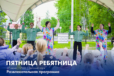 Пятница ребятница снова с нами