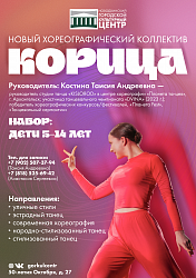 Открыт набор в новый новый хореографический коллектив «КОРИЦА»!