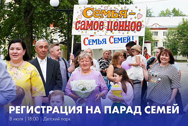  Парад Семей шагает по планете!