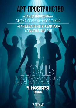 Продолжаем наше путешествие по «Ночи искусств»!