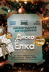 ⚡️ Внимание! Молодёжная дискотека!