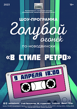 Приглашаем в это воскресенье на Голубой огонёк по-Новодвински «В стиле ретро»!