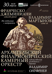 30 апреля в 18:00 в Новодвинском городском культурном центре состоится концерт Архангельского филармонического камерного оркестра.