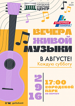 Вечера живой музыки продолжаются!