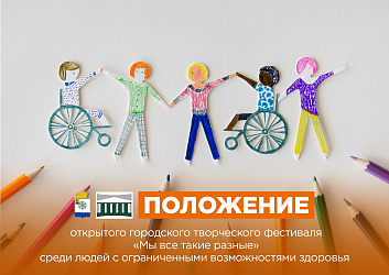 Новодвинский городской культурный центр приглашает принять участие в VI Открытом городском творческом Фестивале «Мы все такие разные» среди людей с ограниченными возможностями здоровья!