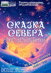 «Сказка Севера. Продолжение»