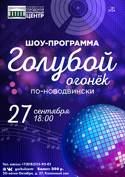 Голубой огонёк по-новодвински!