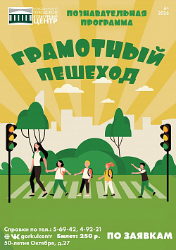 ПОЗНАВАТЕЛЬНАЯ ПРОГРАММА «ГРАМОТНЫЙ ПЕШЕХОД»!