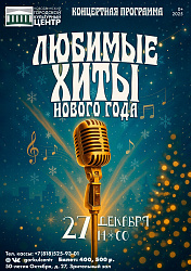 ЛЮБИМЫЕ ХИТЫ Нового года