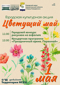 Уже завтра! 1 мая приглашаем вас на городскую культурную акцию «Цветущий Май»!