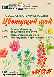 Уже завтра! 1 мая приглашаем вас на городскую культурную акцию «Цветущий Май»!