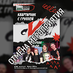 Дорогие друзья! Спешим сообщить вам об отмене квартирника с группой «Вектор свободы» по техническим причинам!