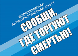 С 18 по 29 марта 2024 года на территории Архангельской области проходит первый этап ежегодной Общероссийской акции «Сообщи, где торгуют смертью».